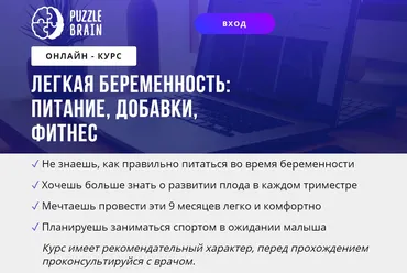 [puzzlebrain] Курс «Легкая беременность: питание, добавки, фитнес» (Евгения Архипова)