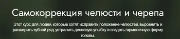 Самокоррекция челюсти и черепа (Елена Гогдорчин)