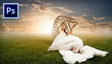 Секретные уроки по Photoshop (Эдуард Стельмах)