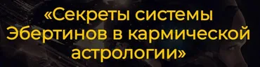 Секреты системы Эбертинов в кармической астрологии (Алексей Агафонов)