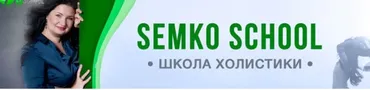 [Школа холистического здоровья] Записи прямых эфиров. Подписка на Октябрь 2022 (Анастасия Семко)