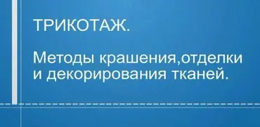Трикотаж. Методы крашения, отделки и декорирования тканей (Татьяна Кулахметова)