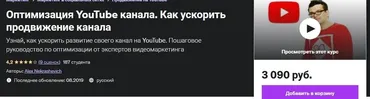 [Udemy] Оптимизация YouTube канала. Как ускорить продвижение канала (Alex Nekrashevich)