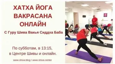 Xатxа-йога Baкрaсана 30.11.2019 (Шива)