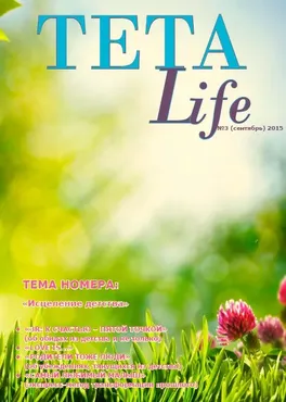 Журнал для тета-практиков TETA-Life № 3. Исцеление детства (Екатерина Светлицкая)