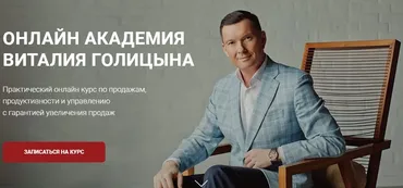 Академия продаж. Экспертные продажи (Виталий Голицын)