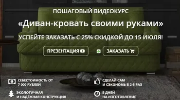 Диван-кровать своими руками (Михаил Теремков)