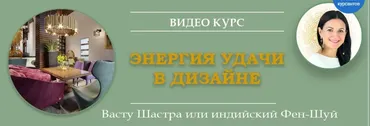Энергия удачи в дизайне. 2 день (Байба Стурите)