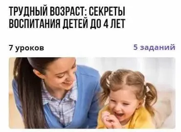 Курс «Трудный возраст: секреты воспитания детей до 4 лет» (Ильгизар Зинатов)