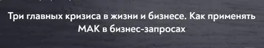 [МИП] Три главных кризиса в жизни и бизнесе. Как применять МАК в бизнес-запросах (Марина Гогуева)