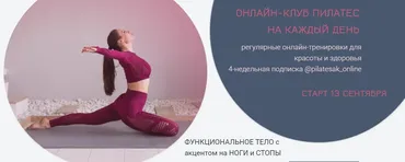 Онлайн-клуб Пилатес на каждый день. Сентябрь-Октябрь 2021 (Александра Кибзий)