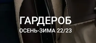 Осенний гид по гардеробу. Тариф Осенний вебинар + гид с формулами в подарок (Наташа Лапина)