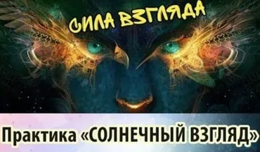 «Солнечный взгляд». Вернёмся в детство за идеальным зрением (Евгений Слогодский)