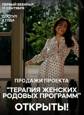 Терапия женских родовых программ. 4 вебинара (Зина Шамоян)