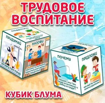 [umeem_igrat] Кубик Блума. Трудовое воспитание (Алсу Хаметова)