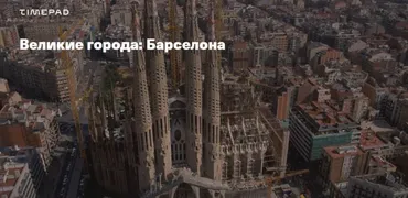Великие города: Барселона (Дмитрий Беззубцев)