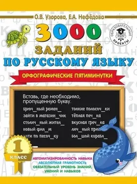 3000 заданий по русскому языку. Орфографические пятиминутки + Быстро учимся определять время. 1-4 классы (Ольга Узорова, Елена Нефёдова)