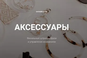 Аксессуары 23. Лайт-уровень Финальные штрихи образа и управление вниманием (Полина Вахитова)