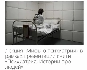 [Архэ] Мифы о психиатрии (Ольга Задорожная)