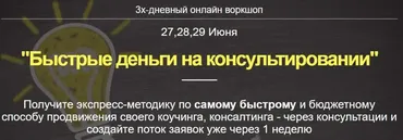 Быстрые деньги на консультировании (Дмитрий Коренко)