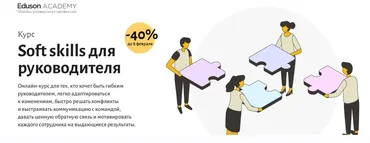 [Eduson Academy] Soft skills для руководителя (Максим Поташев, Екатерина Ковалевская)