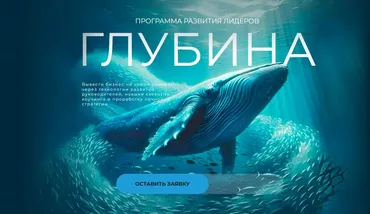 Глубина. Программа развития лидеров 2025 (Филипп Гузенюк)
