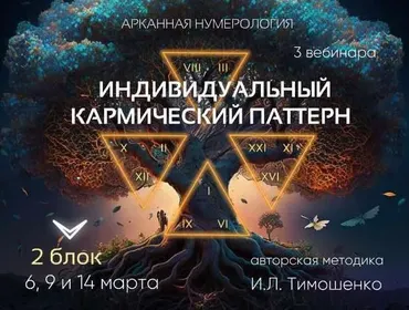 Индивидуальный кармический паттерн. Блок 2 (Ирина Тимошенко)