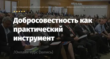 [Lextorium] Добросовестность как практический инструмент. Базовый. Весна 2018 (Андрей Егоров, Роман Бевзенко)