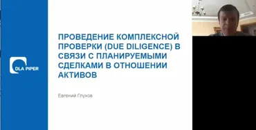 [М-Логос] Юридический due dilligence 2020 (Евгений Глухов)