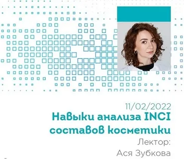 Навыки анализа INCI составов косметики из цикла Основы косметической химии 2022 (Ася Зубкова)
