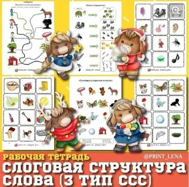 [print_lena]  Рабочая тетрадь по формированию слоговой структуры слова, 3-й тип (Елена Ефименко)