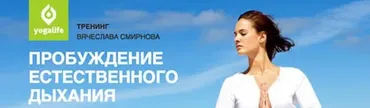 Пробуждение естественного дыхания (Вячеслав Смирнов)
