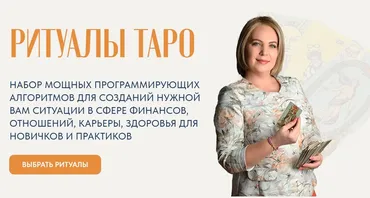 Ритуалы таро. Набор ритуалов 1 (Анастасия MON)