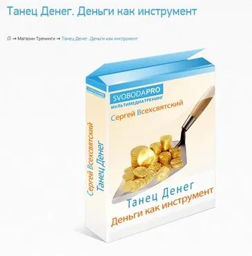 Танец Денег. Деньги, как инструмент (Сергей Всехсвятский)
