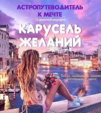 Астро-путеводитель «12 шагов к мечте» (Галина Левина)