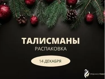 [Берегиня] Талисманы. Распаковка (Марина Левит)