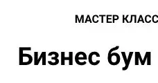 Бизнес бум 2018 (Максим Новицкий)
