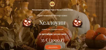 Хеллоуин (Алина Агида)