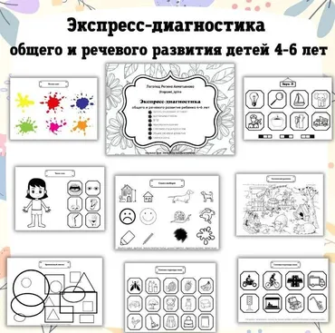 Экспресс-диагностика общего и речевого развития детей 4-6 лет (Регина Набиева)