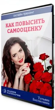 Как повысить самооценку (Татьяна Бахтиозина)