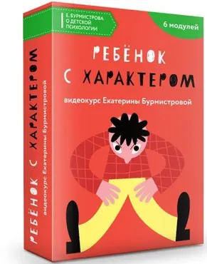 Ключи к характеру вашего ребенка (Екатерина Бурмистрова)