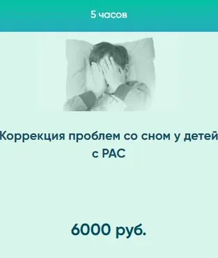 Коррекция проблем со сном у детей с РАС (Юлия Эрц)