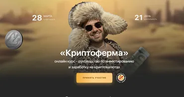 Криптоферма 2.0. Тариф Первые деньги (Сергей Косенко)