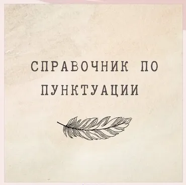 [nauchu_russkomu] Справочник по пунктуации (Марина Лужбинина)