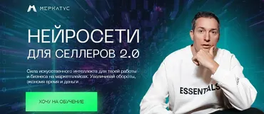 Нейросети для селлеров 2.0. Тариф Нейросети для бизнеса (Лео Шевченко)