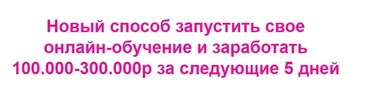 Новый способ запустить свое онлайн-обучение и заработать 100.000-300.000р за следующие 5 дней (Наталья Прадочка)
