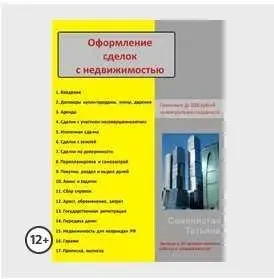 Оформление сделок с недвижимостью (Татьяна Семенистая)