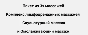 Пакет из 3-х массажей (Татьяна Курчина)