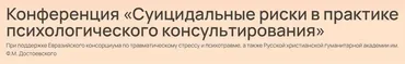 Суицидальные риски в практике психологического консультирования (Оксана Защиринская, Геннадий Банников)