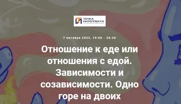 [Точка интеллекта] Отношение к еде или отношения с едой. Зависимости и созависимости. Одно горе на двоих (Ольга Секова)